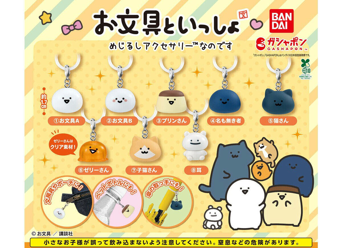 【コンプリート おまけ セット】 お文具といっしょ めじるしアクセサリーなのです バンダイ 全5種セット ガチャガチャ ガシャポン カプセルトイ キーホルダー