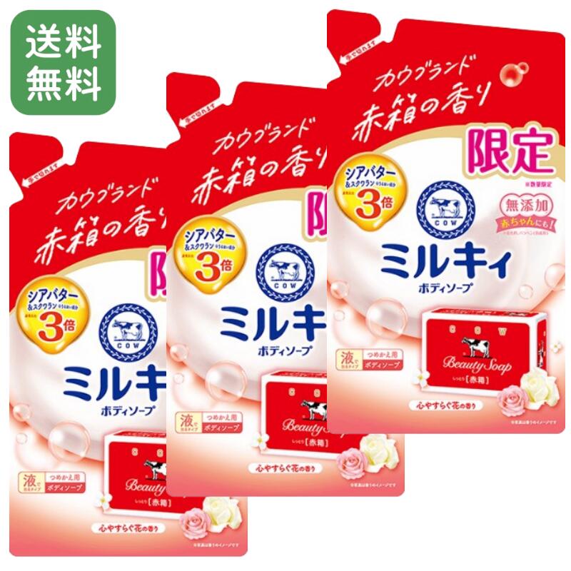 【3個セット】数量限定 牛乳石鹸 ミルキィ ボディソープ カウブランド赤箱の香り 詰め替え用 360mL ボディーソープ せっけんの香り ミルク成分配合 保湿 洗浄 赤箱 ボディケア 日本製