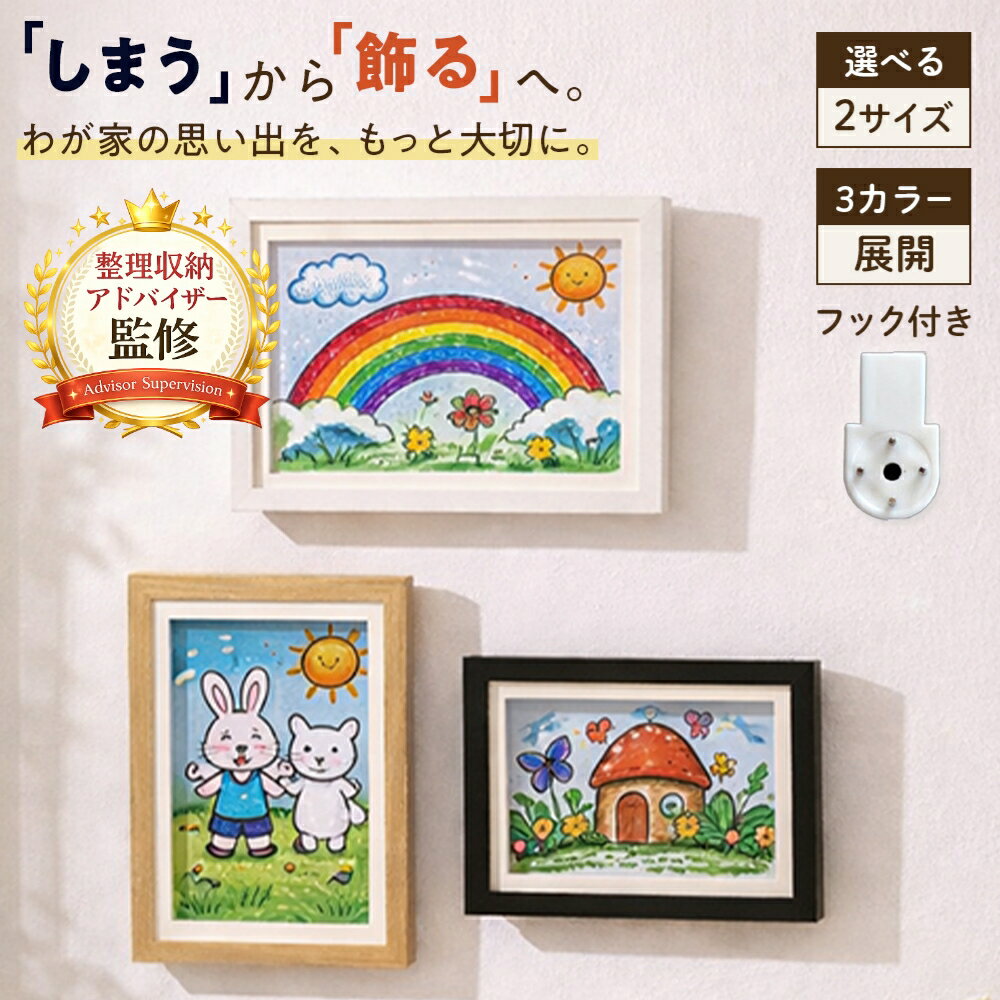 ＼＼30%OFFクーポン！／／【整理収納アドバイザー監修】 アートフレーム 子供の絵 収納フレーム A4 A3対応 前開き式 壁掛け 写真フレーム 大容量 保管 飾る 作品収納 おしゃれ 子ども 絵 保存（楽天・ククナ　楽天市場店）