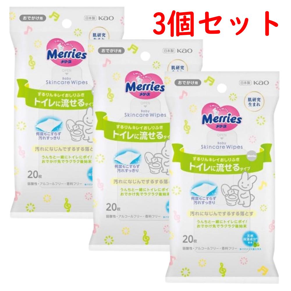 メリーズ トイレ に流せる するりん キレイ おしりふき おでかけ用 20枚 × 3個セット 携帯用 流せるおしりふき 赤ちゃん用 お出かけ便利 やわらかシート