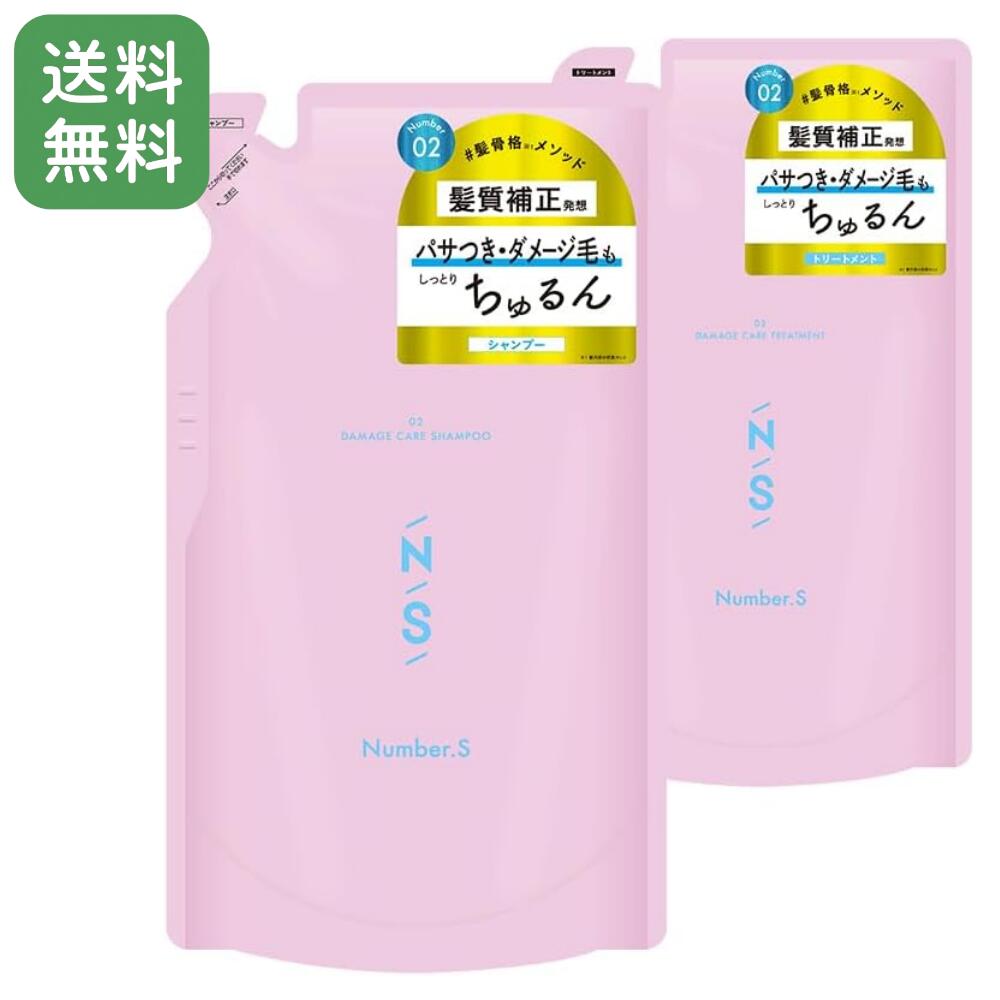 【送料無料】 ナンバーエス ダメージケア シャンプー＆トリートメント 詰替セット 400mL+400g 髪質補正 くせ毛対応 ヘアケア 日本製 Number.Sのサムネイル
