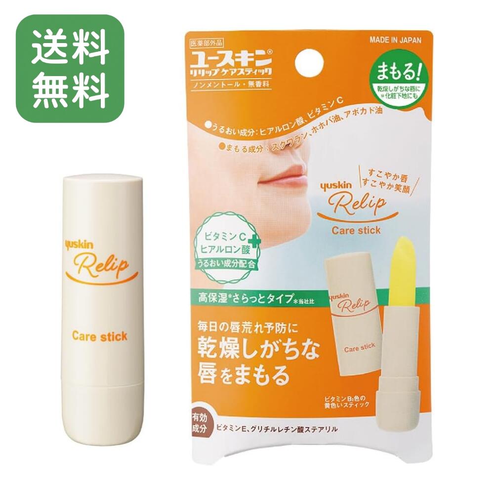 【送料無料】 ユースキン リリップケアスティック 3.5g 医薬部外品 リップクリーム 唇あれ 乾燥対策 ひび・皮むけ予防 無香料 スティックタイプ 日本製