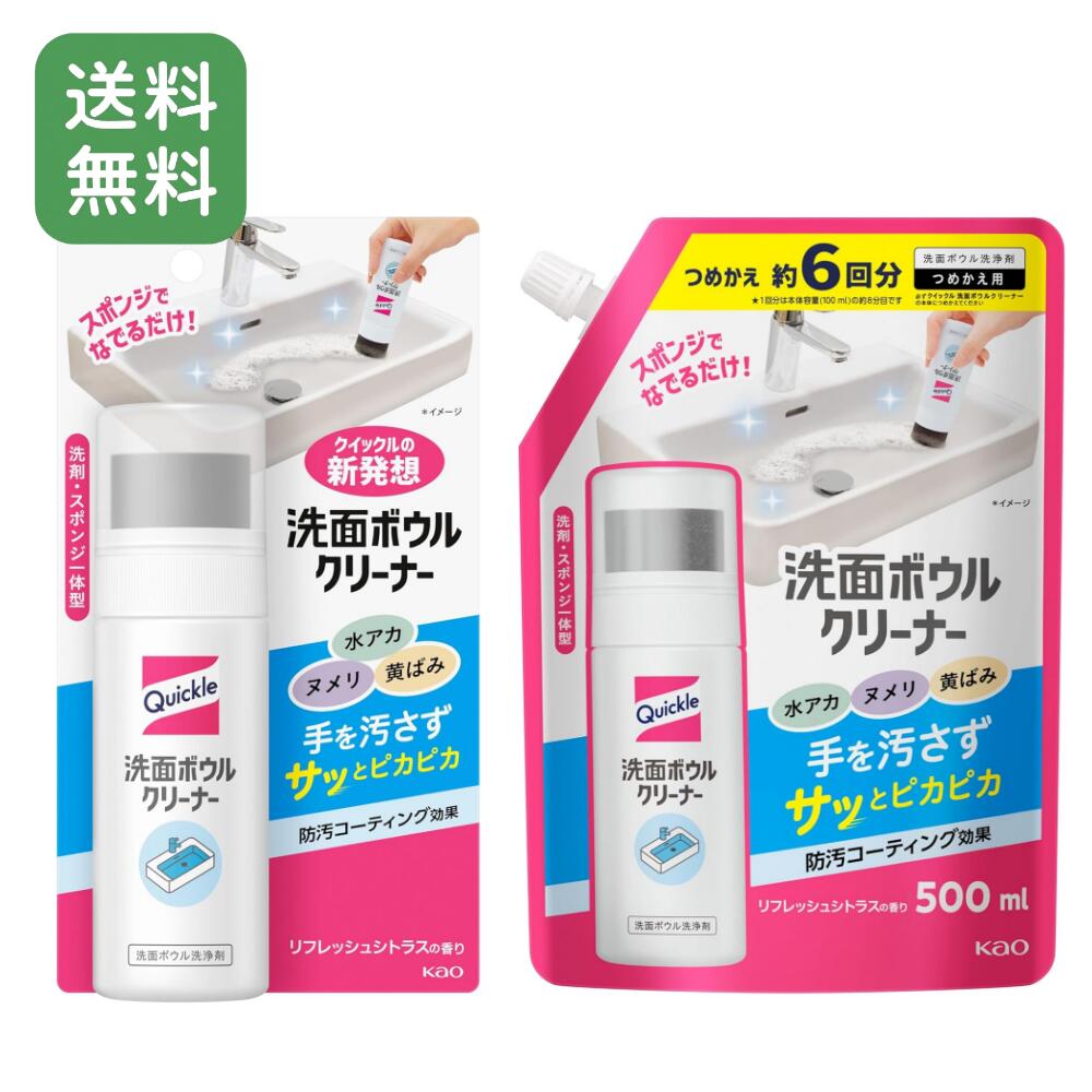 【送料無料】 クイックル 洗面ボウルクリーナー 本体 100mL＋つめかえ用 500mL セット 花王 洗面台用 洗剤 簡単 気軽 水アカ ヌメリ 黄ばみ 除菌 清掃 掃除 詰替え