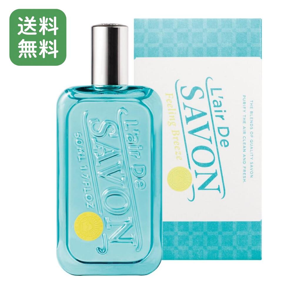 【送料無料】 L'air De SAVON (レールデュサボン) レールデュサボン オードトワレ フィーリングブリーズ 50ml 香水 メンズ レディース せっけん 紙パッケージのサムネイル