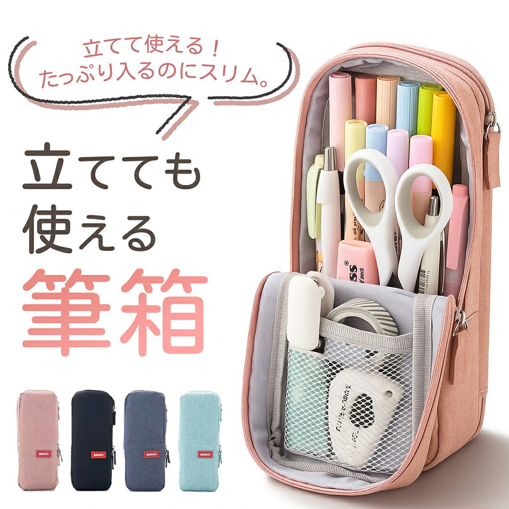 ＼レビュー特典／【立てて使えるスリム筆箱】大容量 ペンケース 自立型 シンプル おしゃれ 仕切り付き 両面収納 文房具 高校生 中学生 小学生 大学生 かわいい ペン立て 化粧ポーチにも 多機能 男女兼用のサムネイル