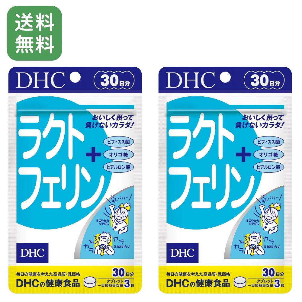 【2個セット】DHC ラクトフェリン 30日分 (90粒×2袋) 機能性表示食品 サプリメント 健康維持 美容 腸内環境 免疫対策 送料無料