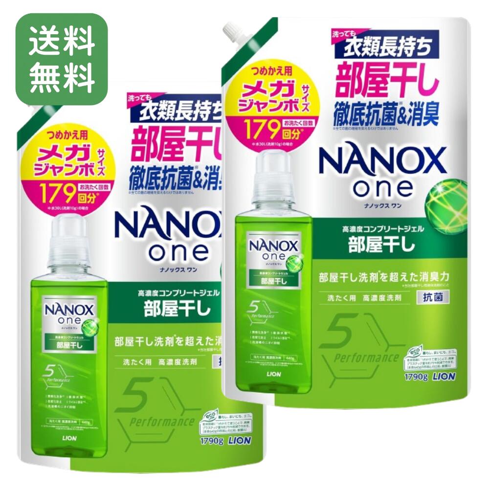 ＼数量限定／おまけ付！【2個セット 大容量】NANOX one ナノックスワン 部屋干し 液体洗剤 詰替メガジャンボ 1790g×2 消臭 抗菌 洗濯用 部屋干し臭対策 LION