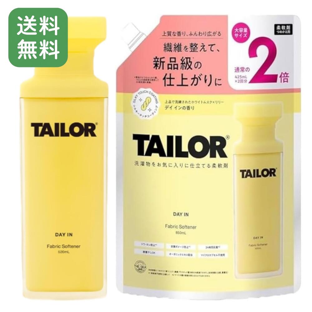 TAILOR テイラー 柔軟剤 DAY IN 本体520ml + 詰替え850ml セット 香り長持ち 衣類ふんわり 抗菌 消臭のサムネイル