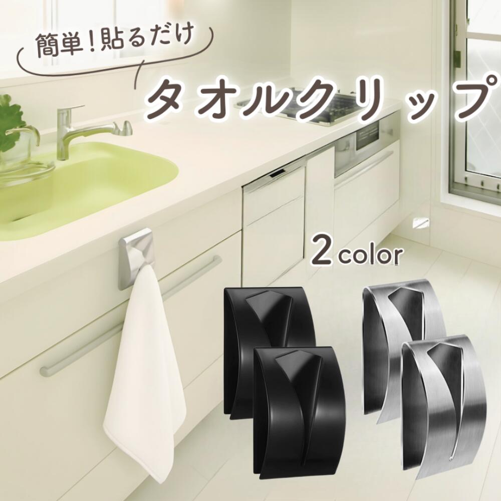 ＼30日間返金保証‼ご満足いただけなければ全額返金／ 【2個セット】 タオルクリップ ステンレス製 貼る..