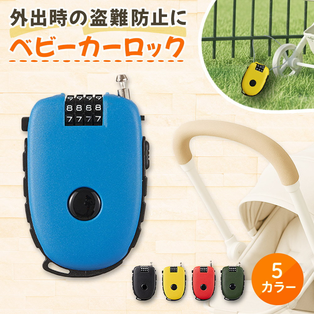 ＼30日間返金保証！ご満足いただけなければ全額返金／ ベビーカーロック 盗難防止 ワイヤーロック 4桁..
