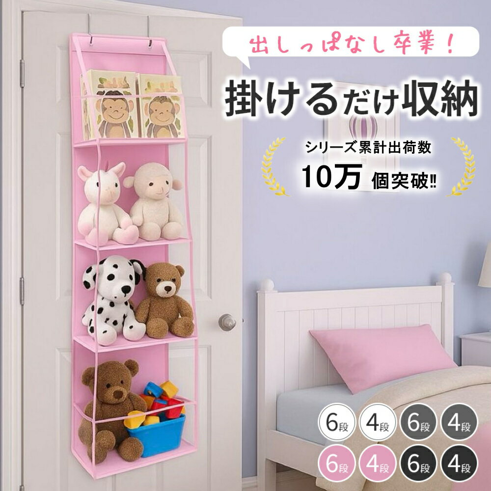 ＼クーポンで1176円‼30%OFFクーポン‼30日間返金保証‼／ 【シリーズ累計出荷数 10個突破‼】 ぬいぐるみ収納 吊り下げ ドア掛け 4段 6段 穴あけ不要 ウォールポケット 賃貸OK PVC透明 マチ付き 底板PP 軽量 おもちゃ収納 子ども部屋 クローゼット ぬいぐるみ 収納