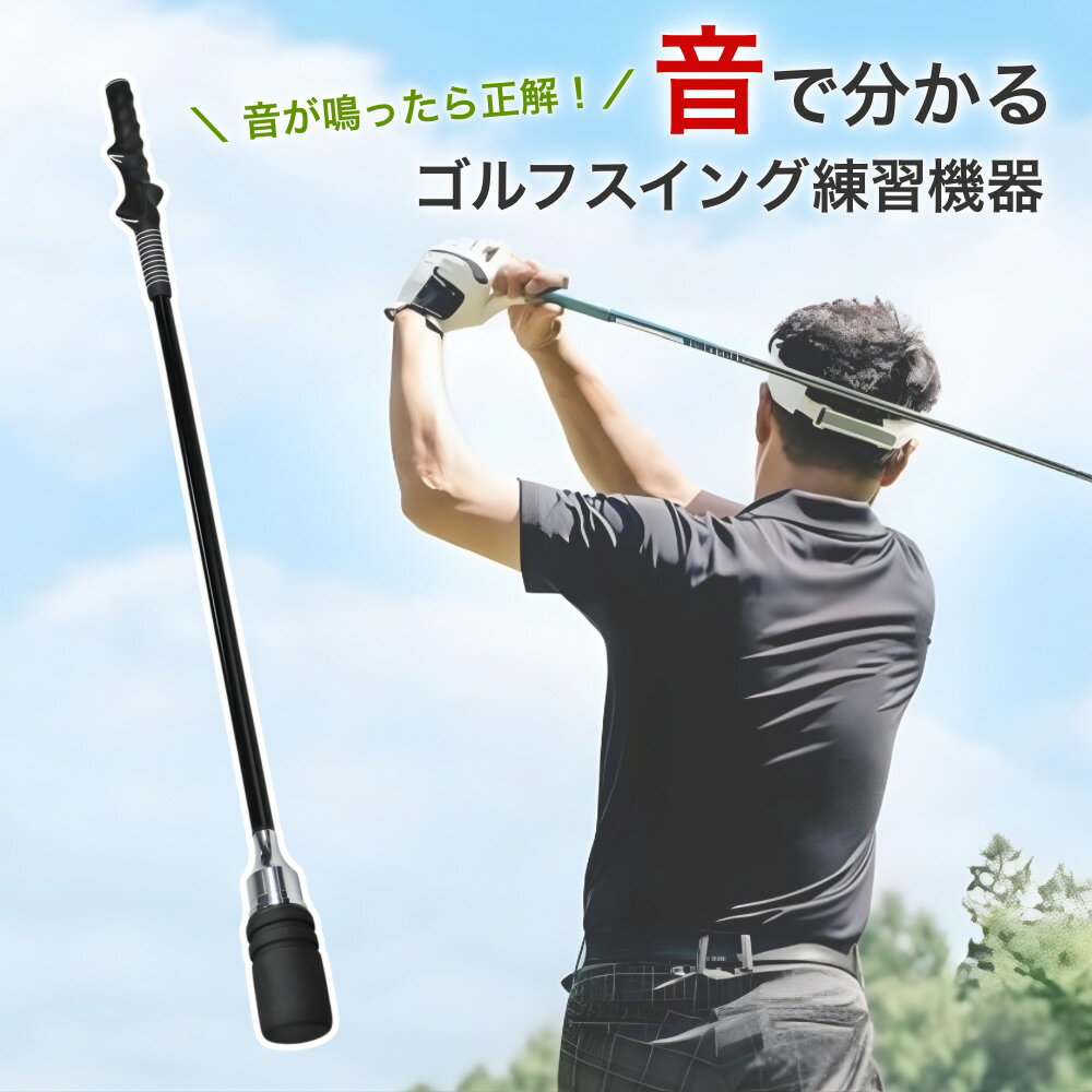 ＼200枚限定！30%OFFクーポン！30日間返金保証！／ ゴルフ スイング 練習器具 素振り 室内 練習 音で分かる スイングチェック グリップ矯正 初心者対...