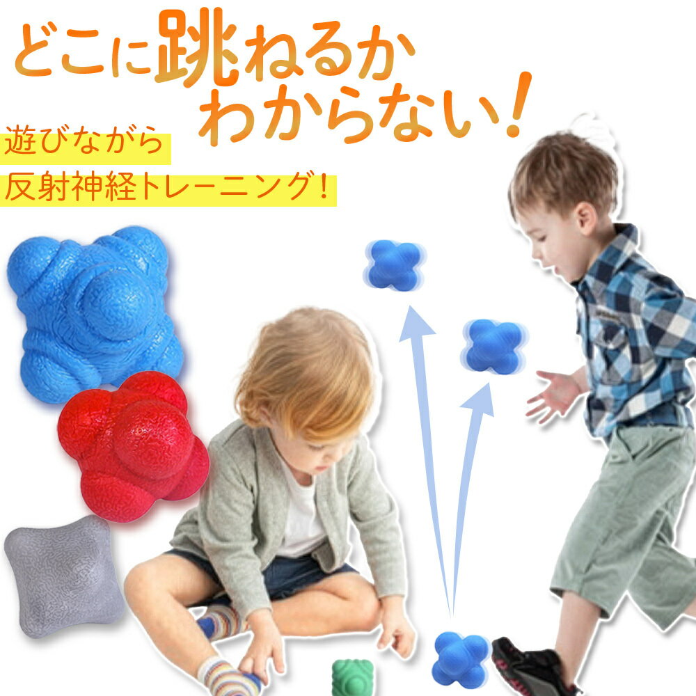 ＼200枚限定！30%OFFクーポン！30日間返金保証！／ リアクションボール 子供用 反射神経 トレーニングボール 室内 運動 おもちゃ 予測不能 バウンド ボール遊び 知育玩具 スポーツ練習 親子 運動不足 ストレス発散
