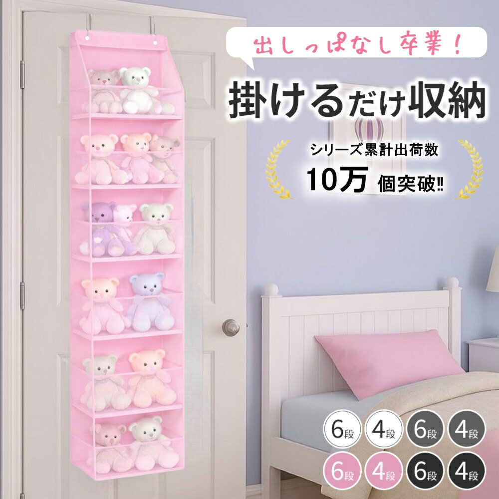 ＼200枚限定！30%OFFクーポン！30日間返金保証！／ 【シリーズ累計出荷数 10万個突破‼】 ウォールポケット ぬいぐるみ収納 吊り下げ ドア掛け 4段 ...