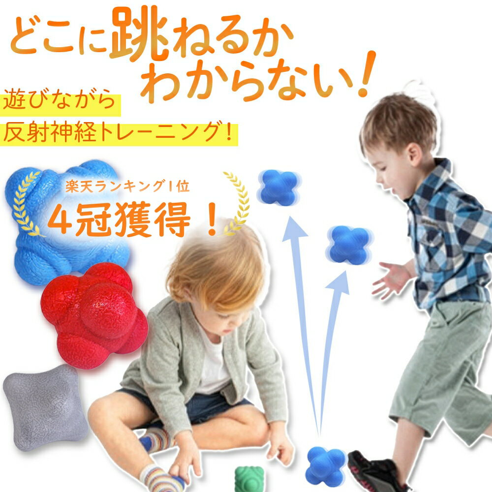 ＼楽天4冠獲得／【30%OFFクーポン！30日間返金保証！】 リアクションボール 子供用 反射神経 トレーニングボール 室内 運動 おもちゃ 予測不能 バウンド ボール遊び 知育玩具 スポーツ練習 親子 運動不足 ストレス発散