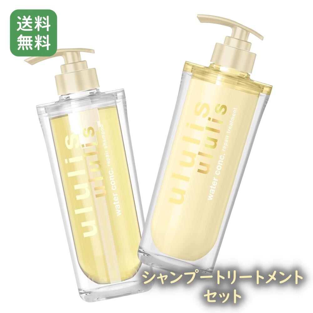 ululis ウルリス ウォーターコンク リペア シャンプートリートメントセット (ダメージ補修のリペア)
