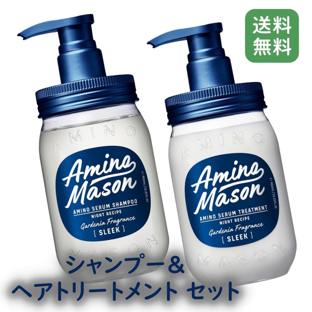 【セット】 アミノメイソン スリーク アミノセラム シャンプー トリートメント セット 各450ml Amino Mason SLEEK アミノ酸シャンプー ダメージ補修 さらさら うねりケア うねり・広がりを抑えて、毛先までなめらかなサラツヤ髪へ。 商品特長〇 POINT1 夜に美髪を仕込む「ナイトレシピ」で、翌朝、毛先までまとまる髪へ 夜のうねりの原因となるのは「髪内外の乾燥」「枕などによる摩擦」「頭皮のムレ」。 うねり抑制ケラチン*2に加え、ネムノキ*3、ヤナギラン*4など、毛髪及びキューティクルのダメージを補修する成分を配合。寝ている間に毛髪の深くまで浸透し水分と油分のバランスを整え、翌朝、毛先までまとまりがよくスタイリングのしやすい髪へと導きます。 〇 POINT2 月夜に放つ「クチナシ」の香り 夜になると、より芳醇な香りを放つと言われるクチナシの花。 濃厚で甘く高級感のあるクチナシの香りを基調としたホワイトフローラル調の香りを採用。 幸福な香りに包まれる癒しの睡眠タイムで美髪をサポートします。 〇 POINT3 独自開発成分スーパーアミノ酸*5成分配合で、髪にも地肌にも優しい使い心地 ブランド共通成分である、低分子化した独自開発成分「スーパーアミノ酸*5」を配合。 低分子化により髪内部のダメージ部分に浸透しやすく、毛髪の水分の流出を防ぎます。キューティクルを素早く補修する高機能ヘアケア成分です。髪や地肌に優しい使い心地を叶え、毛髪のダメージを補修します。 5
