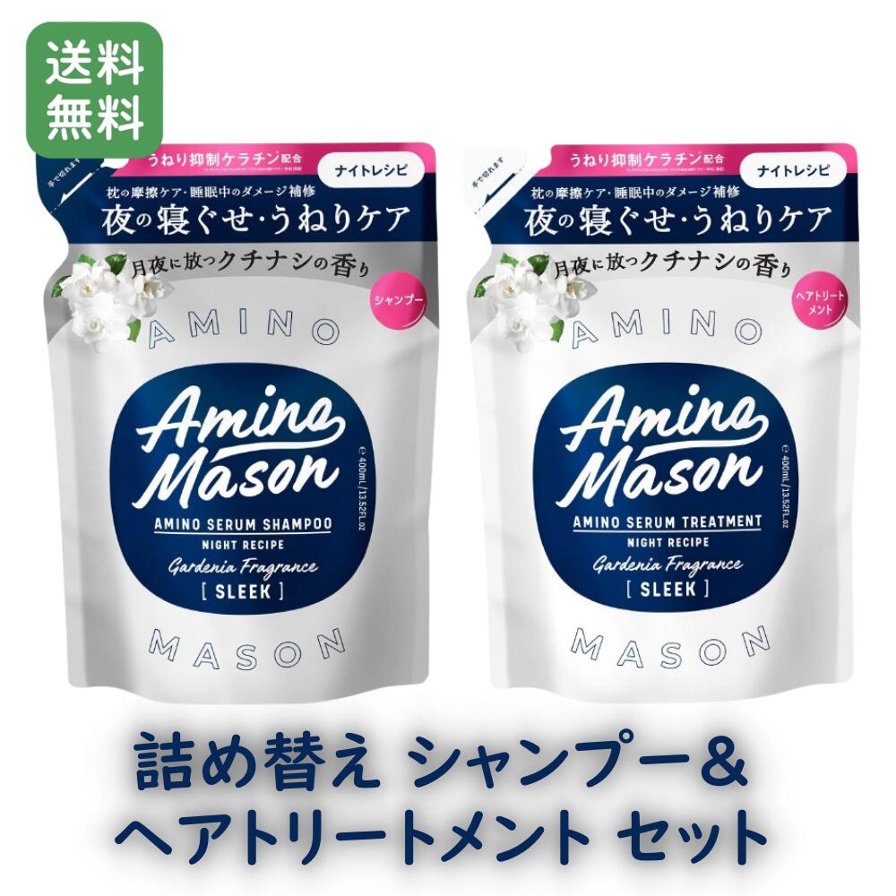 【詰め替えセット】 アミノメイソン スリーク アミノセラム シャンプー トリートメント セット Amino Mason SLEEK アミノ酸シャンプー ダメージ補修 さらさら うねりケア