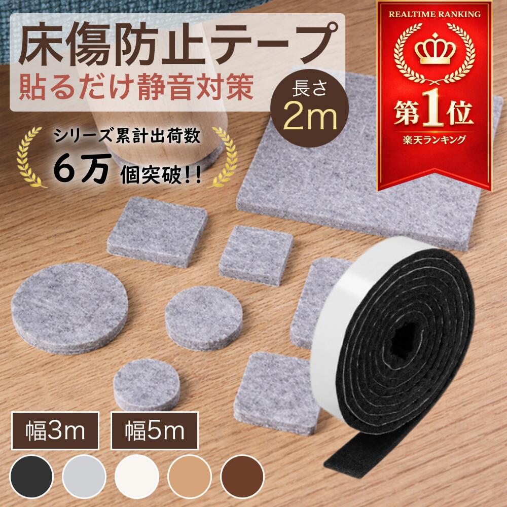 ＼楽天10冠達成／ キズ防止テープ 傷防止テープ 家具 傷防止 家具脚 フェルトテープ 3mm厚 傷防止 静音 床キズ防止 椅子脚保護 カット自由 ズレ防止 賃貸OK