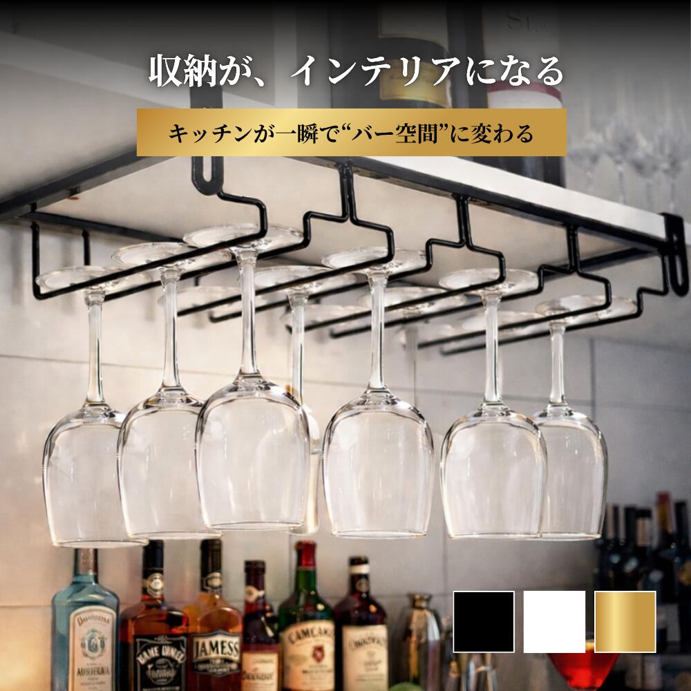 ＼＼30%OFFクーポン！／／ ワイングラスホルダー 吊り下げ ワインラック 戸棚下 収納 グラスラック 省スペース キッチン収納 おしゃれ アンダーラック ネジ固定 調整可能