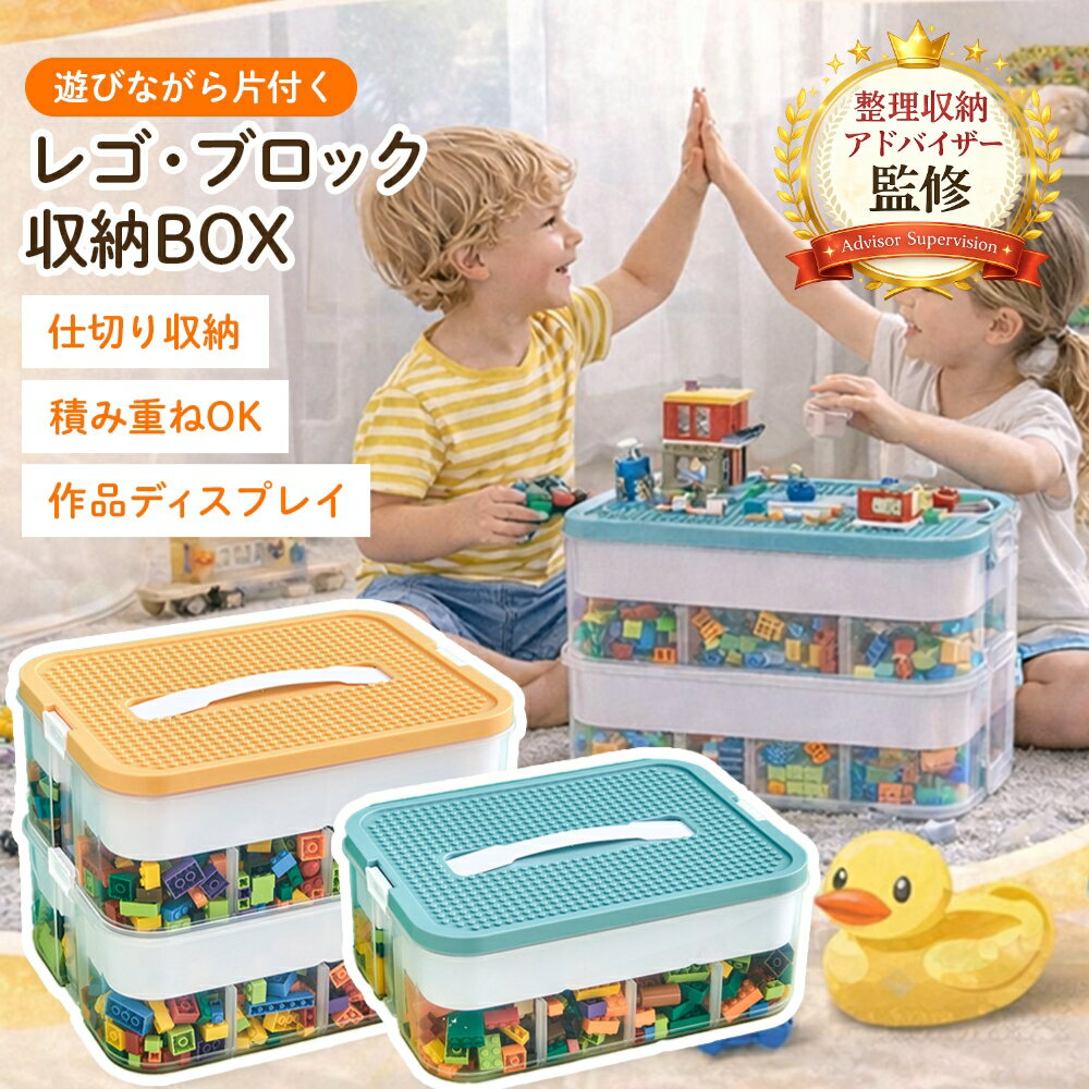 ＼＼30%OFFクーポン！／／【整理収納アドバイザー監修】 レゴ収納 ボックス ブロック収納ケース 2段仕切り 大容量 透明ケース 持ち運びハンドル付き 作品ディスプレイ可能 おもちゃ収納 お片付け 子供 知育収納 LEGO対応