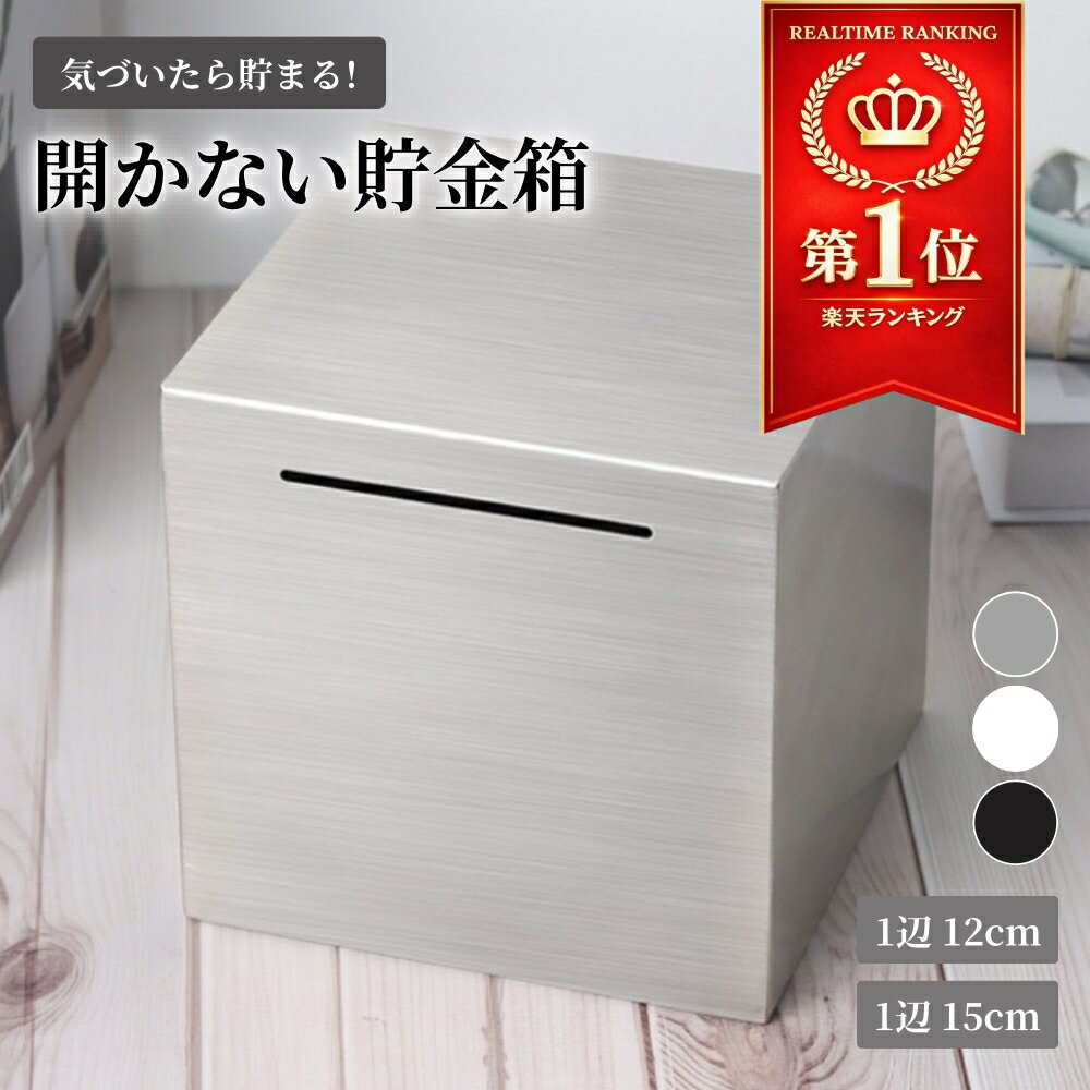 ＼楽天1位獲得／【30%OFFクーポン！】開かない貯金箱 強