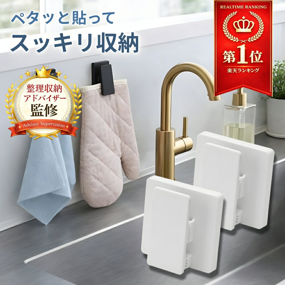 Rakuten - ＼楽天1位獲得／ 【整理収納アドバイザー監修】 キッチンクリップ 壁掛け収納 2個セット フィルムフック マグネット対応 貼るだけ 穴あけ不要 工具不要 タオル掛け ミトンホルダー 冷蔵庫収納 洗面所 お風呂 壁面収納