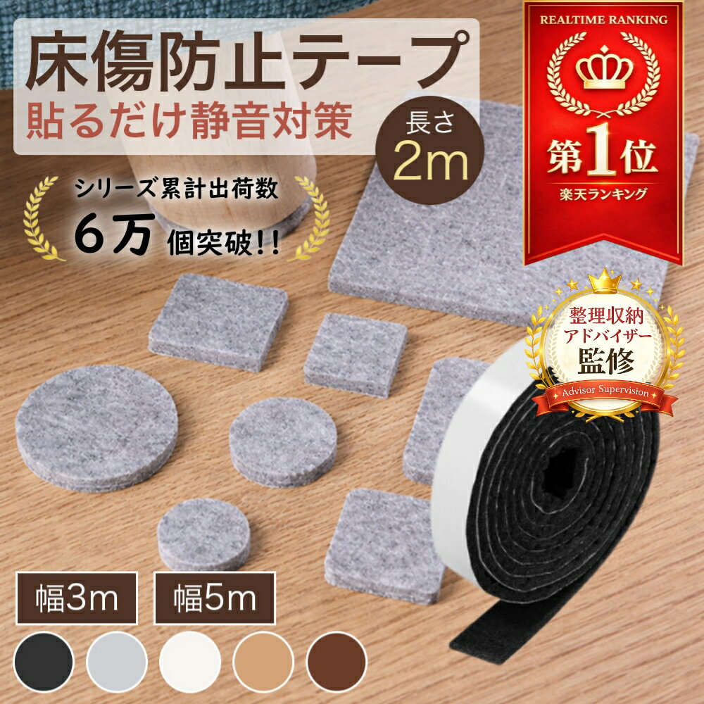 Rakuten - ＼楽天10冠達成／【整理収納アドバイザー監修】 キズ防止テープ 傷防止テープ 家具 傷防止 家具脚 フェルトテープ 3mm厚 傷防止 静音 床キズ防止 椅子脚保護 カット自由 ズレ防止 賃貸OK
