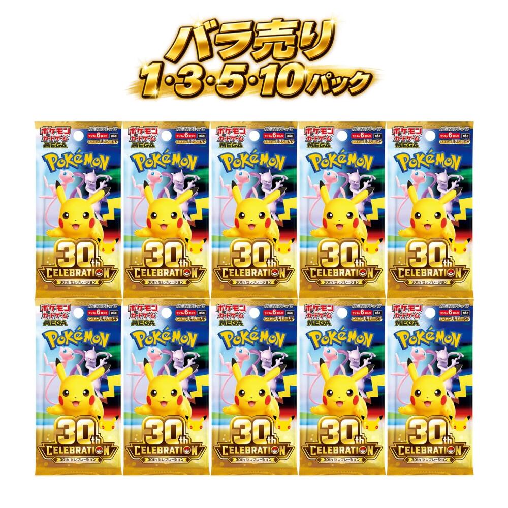 【バラ売り】 ポケモン カード ゲーム 30周年 MEGA 拡張パック 30th CELEBRATION