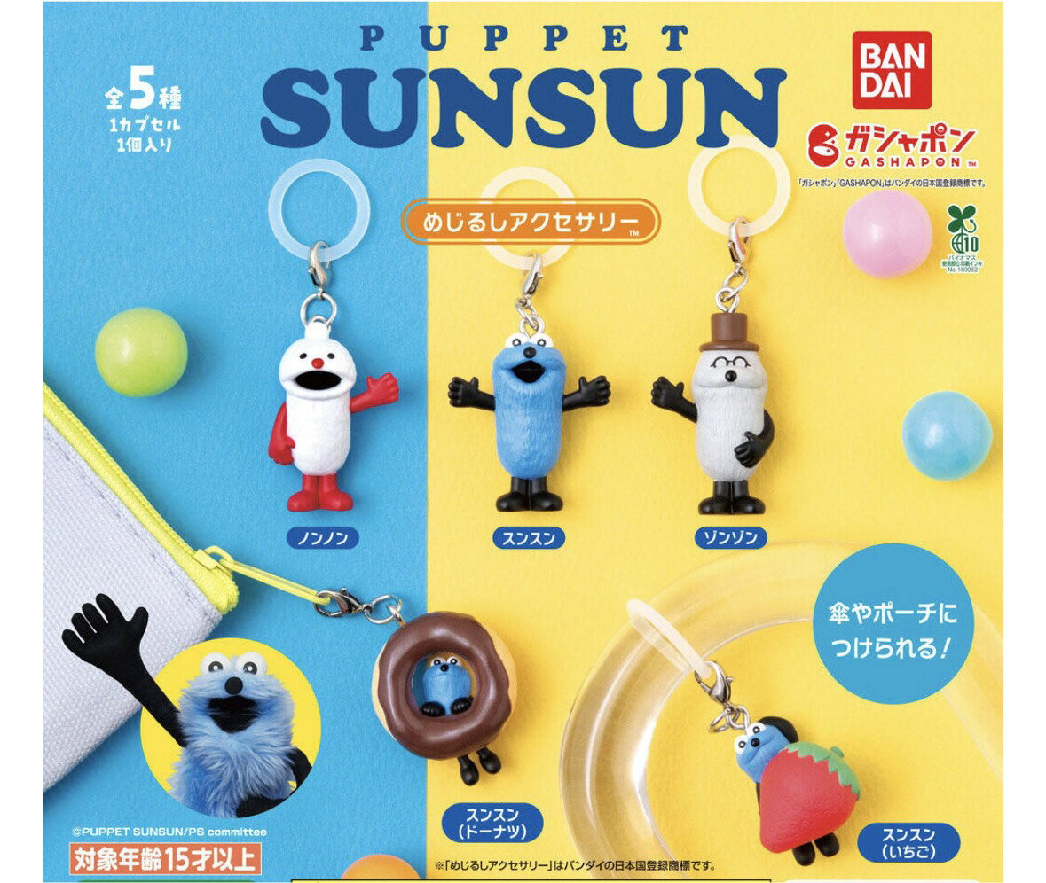 【コンプリート おまけ セット】パペットスンスン めじるしアクセサリー バンダイ 全5種セット ガチャガチャ ガシャポン カプセルトイ キーホルダー