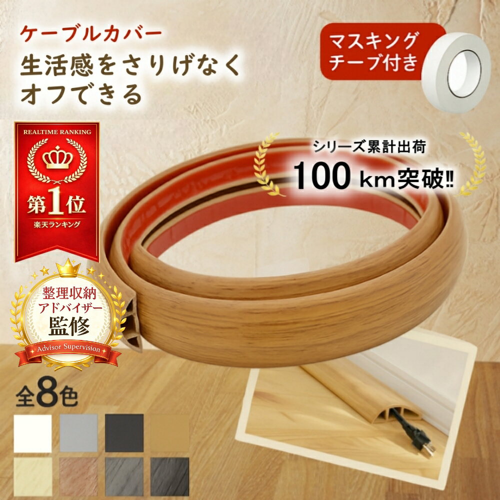 ＼楽天10冠獲得／【整理収納アドバイザー監修】【シリーズ累計出荷 100km突破‼】 ケーブルカバー 配線カバー 配線隠し コード隠し コードカバー 8色 木目調/単色 賃貸OK 粘着跡なし 床傷つけない 机下 テレビ裏 つまずき防止 マスキングテープ付き
