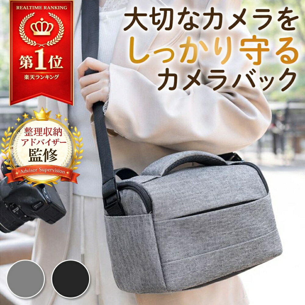 ＼楽天1位獲得／【整理収納アドバイザー監修】 カメラバッグ 一眼レフ ミラーレス対応 ショルダーバッグ 大容量 仕切り自由調整 レンズ収納 メッシュポケット 軽量設計 クッション保護 おしゃれ（楽天・ククナ　楽天市場店）