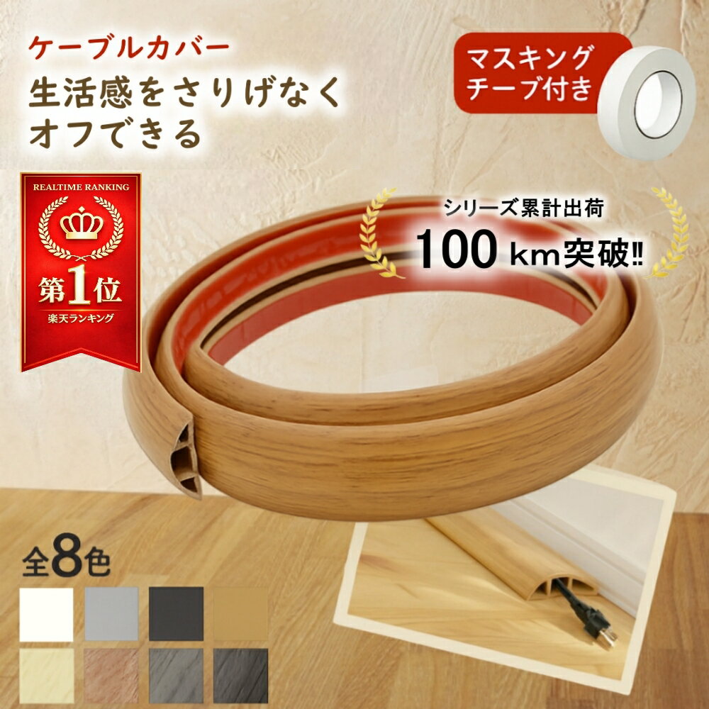 ＼楽天10冠獲得／【30%OFFクーポン！30日間返金保証！】 【シリーズ累計出荷 100km突破‼】 ケーブルカバー 配線カバー 配線隠し コード隠し コード...