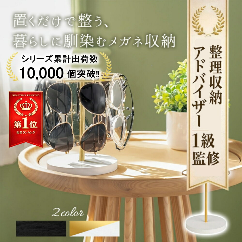 【楽天ランキング1位入賞】＼30%OFFクーポン！30日間返金保証！／ 【整理収納アドバイザー1級監修】【シリーズ累計出荷数1万個突破‼】 メガネスタンド 眼鏡 収納 縦型 省スペース サングラス スタンド おしゃれ インテリア 木製ベース 眼鏡置き 眼鏡ラック サングラス収納