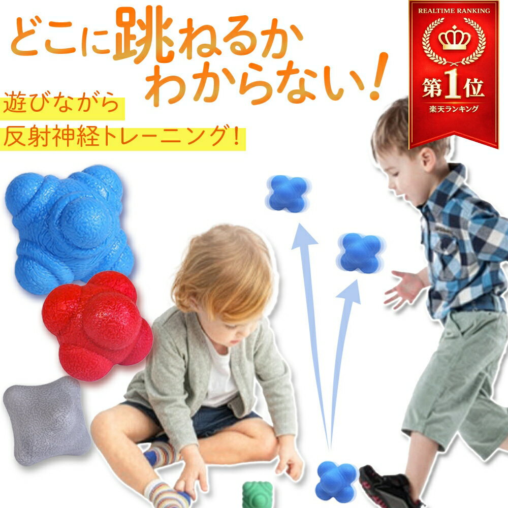 ＼楽天10冠達成／【30%OFFクーポン！30日間返金保証！】 リアクションボール 子供用 反射神経 トレーニングボール 室内 運動 おもちゃ 予測不能 バウン...