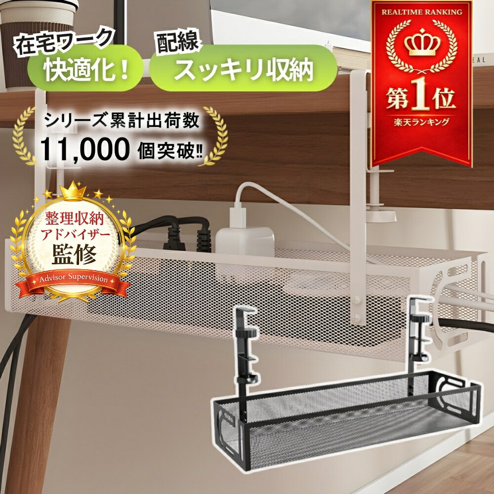 ＼楽天1位獲得／【整理収納アドバイザー監修】 ケーブルトレー ケーブル 収納 デスク下 配線トレー 配線隠し ケーブル収納 クランプ式 配線整理 ほこり防止 メッシュ構造 デスク裏 省スペース 電源タップ収納 小物置き ホワイト ブラック 在宅ワーク（楽天・ククナ　楽天市場店）