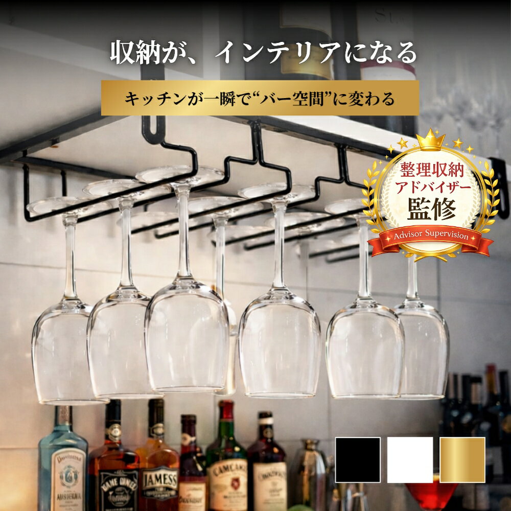 ＼＼30%OFFクーポン！／／ 【整理収納アドバイザー監修】 ワイングラスホルダー 吊り下げ ワインラック 戸棚下 収納 グラスラック 省スペース キッチン収納 おしゃれ アンダーラック ネジ固定 調整可能（楽天・ククナ　楽天市場店）