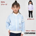 【送料無料】ジャージ 上下セット キッズ 女の子 コンバース CONVERSE 子供服 スポーツウェア トレーニング かわいい 運動会 林間 通学 ブランド k...