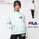 【限定 ポイント5倍 SALE】ジャージ 女の子 上下セット FILA スポーツウェア 長袖 【送料無料】フィラ J6700 ジュニア 入荷 修学旅行 運動会 ...