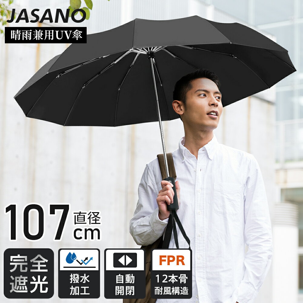 【遮光率100%】JASANO 折りたたみ傘 日傘 メンズ 晴雨兼用傘 日傘 完全遮光 UVカット99.9% 傘 紫外線 UPF50+ 遮熱 ワンタッチ開閉 親骨 頑丈 12本骨 耐風 コンパクト 撥水加工 特殊コーティング加工 UV対策 熱中症対策