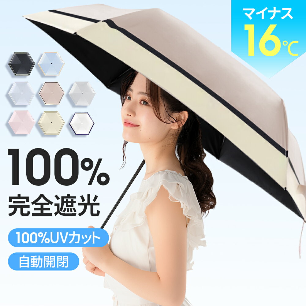 ｢体感温度-16℃｣ 日傘 折りたたみ 完全遮光...の商品画像
