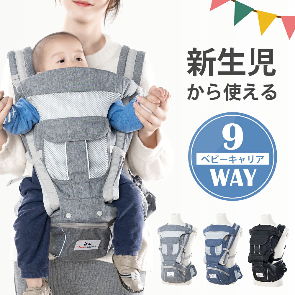 抱っこ紐 新生児 から使える 抱っこひも ヒップシート付き おんぶ紐 9way ベビーキャリア ウエストキャリー分離可 メッシュ素材 対面抱き 前向き 抱っこ おんぶひも だっこひも 軽量 収納 出産祝い おすすめ