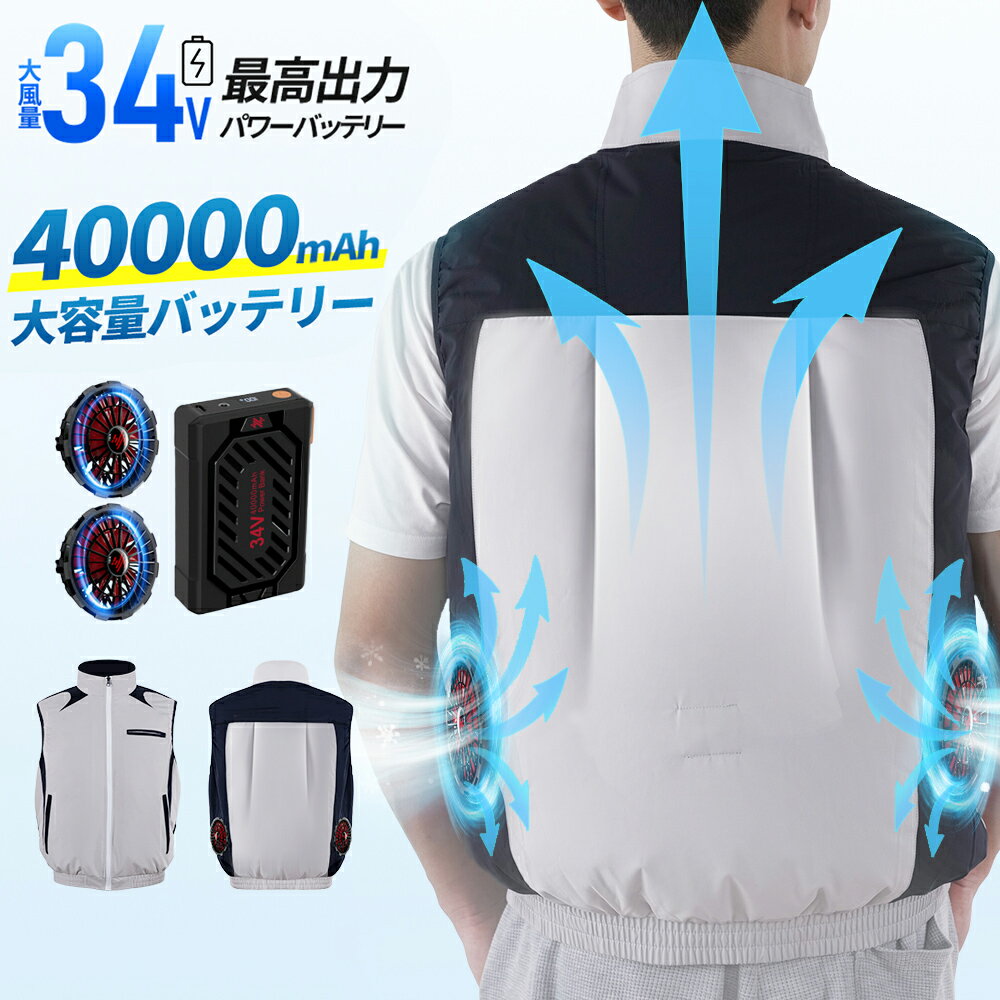 【2025年進化型・最高34V出力】空調ウェア バッテリー ファンセット 40000mAh 34V 185L/秒 体感温度-25℃ 最大28H稼動 空調 服 空...