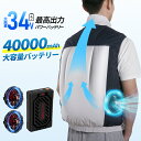 楽天1位【2025年進化型・最高34V出力】空調ウェア バッテリー ファンセット 40000mAh 34V 185L/秒 体感温度-25℃ 最大28H稼動 空調 服 空調ベスト ベスト 冷却服 空調作業服 空調 作業 服 空調作業着 空調扇風服 ワークウェア