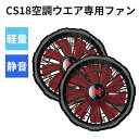 【CS18空調ウエア適用】ファン セット空調ウェア用 34V 9枚羽強力ファン 4段階調節可能 熱中症対策 大風量 涼しい メンズ レディース 男女兼用 直径8...