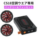 【CS18空調ウエア適用】空調ウェア用 バッテリー ファン セット 40000mAh大容量 34V PSE認証済み 9枚羽強力ファン 4段階調節可能 熱中症対策...