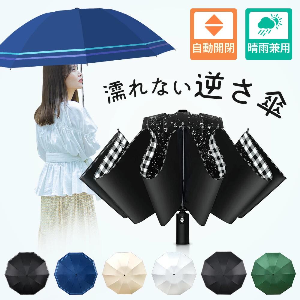 逆さ傘 折りたたみ傘 日傘 晴雨傘 大きいめサイズ 99.9%UVカット UPF50+ 100%遮光 遮熱 逆戻り防止 ワンタッチ 自動開閉 10本骨 耐強風 超軽量 撥水加工 UV対策 熱中症対策 紫外線対策 メンズ レディース 男女兼用