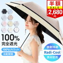 クーポンで最安2,680円!楽天1位「体感温度-16℃」 日傘 折りたたみ 完全遮光 自動開閉 傘 超軽量 わずか210g 折りたたみ傘 ワンタッチ 自動開閉 遮熱 Radi-Cool素材使用 涼しい 晴雨兼用 遮光率100% 頑丈 撥水加工 風に強い コンパクト 親骨 6本骨 レディース