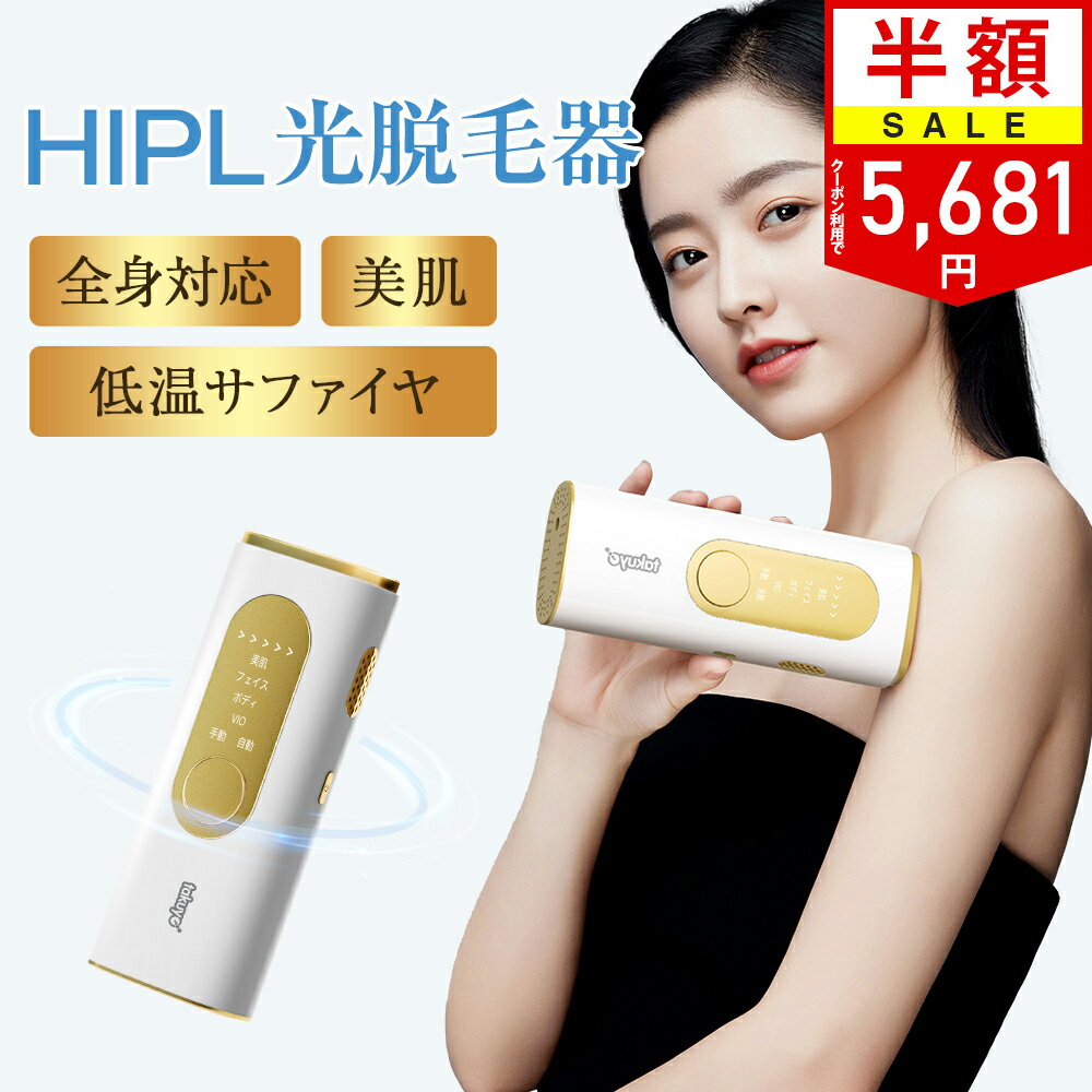 ＼24H限定！クーポンで5,681円／｢全身適用｣ 脱毛器 家庭用脱毛器 HIPL 痛くない 光脱毛器 光美容器 サファイア VIO対応 脱毛 全身 ムダ毛 顔 ボディ フェイス ヒゲ 脇 腕 指 美肌 全身脱毛 照射回数無制限 5段階レベル 4モード レディース メンズ 男女兼用 送料無料のサムネイル