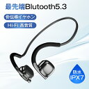 骨伝導 イヤホン Bluetooth5.3 ワイヤレ